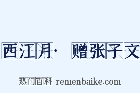 西江月·赠张子文是什么意思的图片